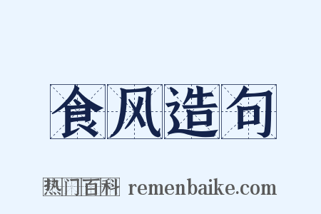食风造句是什么意思的图片